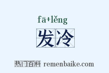 发冷是什么意思的图片